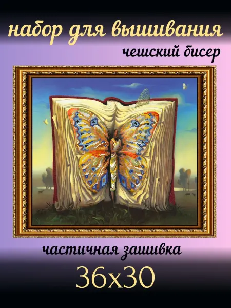 Картины Бисером "Волшебная книга" 36х30,3см