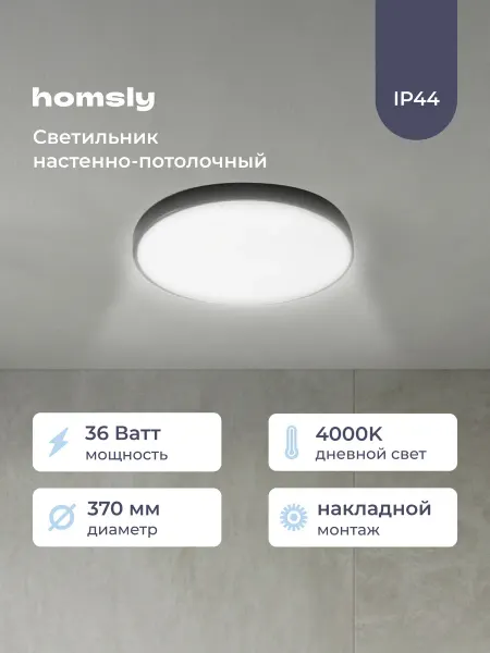 Homsly Светильник настенно-потолочный 36Вт 4000К IP44 черный