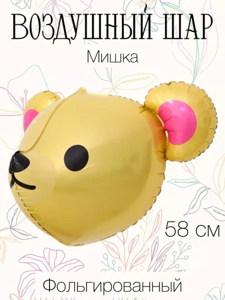 Веселая Затея 3D Воздушный шар мишка 58 см