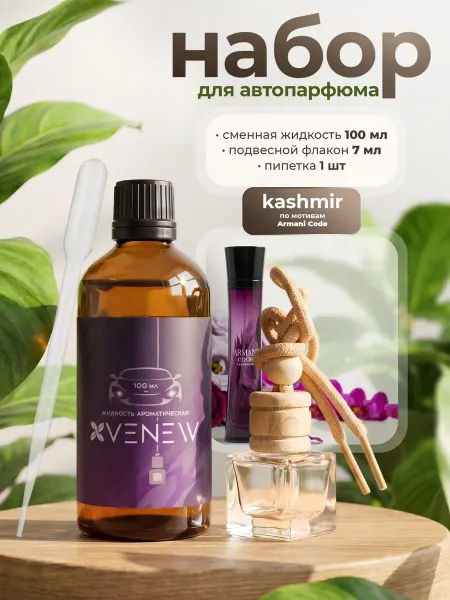 VENEW-P Ароматизатор для автомобиля набор 3в1