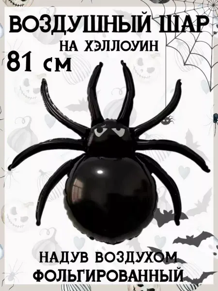Falali Воздушный шар на Хэллоуин паук 81 см