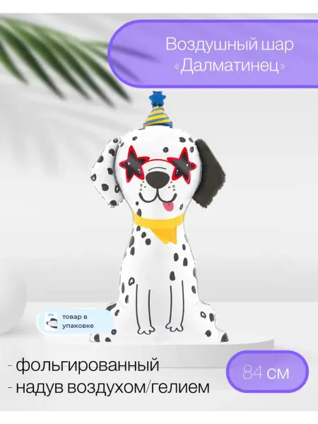 Falali Воздушный шар Далматинец в колпачке 84 см