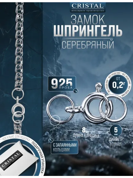 Cristal Серебряный замок 925 пробы