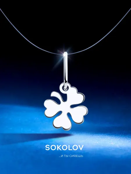 SOKOLOV Серебряная подвеска кулон из серебра 925 пробы