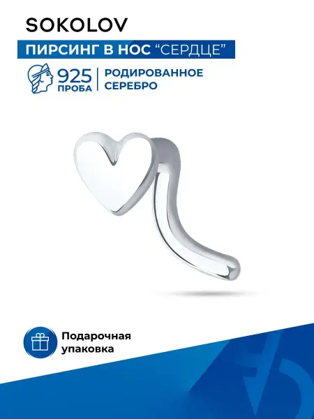 SOKOLOV Пирсинг в нос серебро 925 пробы