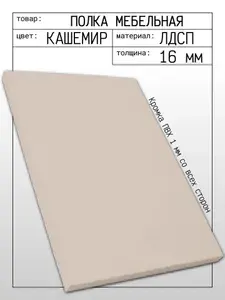 ЛДСП Полка 44,6 х 36,5 см Кашемир. Мебельная Полка в шкаф, Кухню, Стеллаж