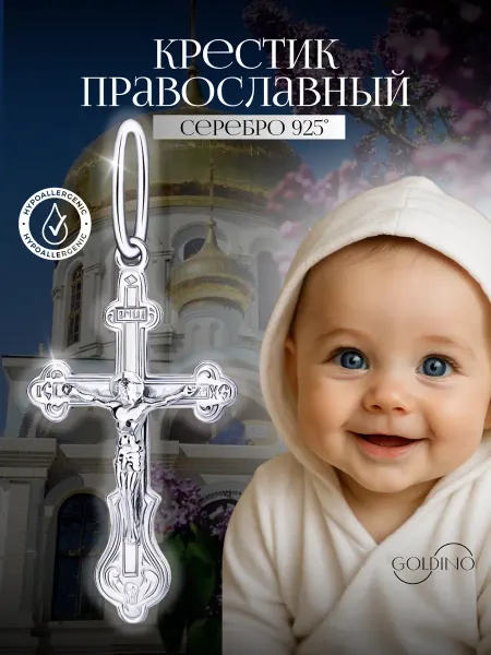 Голдино Серебряный крестик для крещения детский 925 пробы