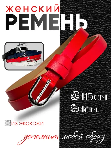 AT_AlFaTiH Пояс для платья женский красный тонкий ремень для джинс