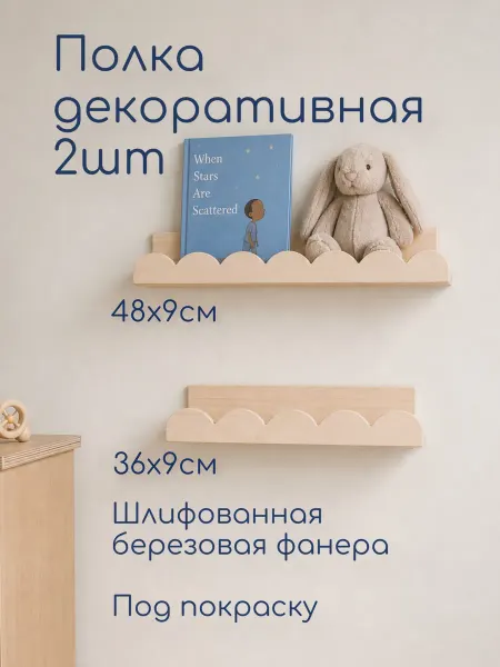 Полка деревянная настенная детская, 48см и 36см, 2 штуки