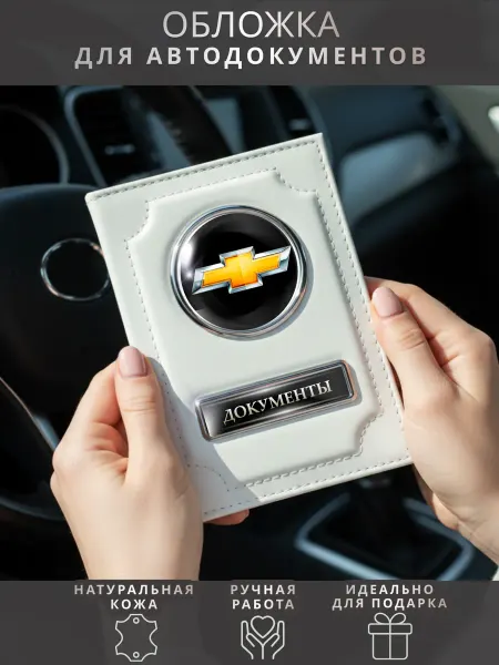 ПодарочкOFF Обложка для автодокументов Chevrolet Шевроле