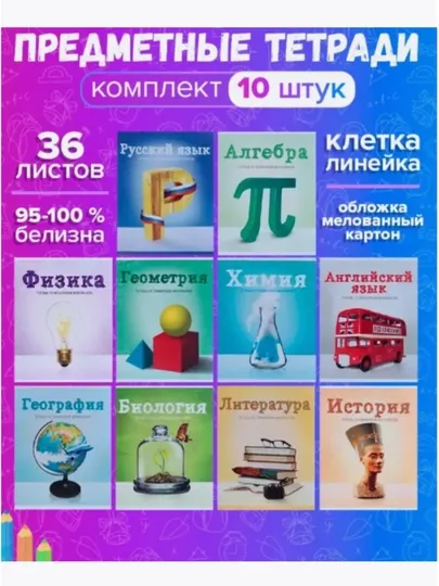 Комплект предметных тетрадей А5 36 листов, 10 шт клетка; линейка