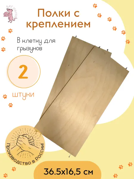 Rat House Полки в клетку для грызунов 36.5х16.5 см