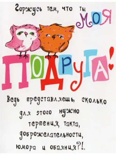 Glinki Design Авторская открытка Горжусь тем, что ты моя подруга (совята)