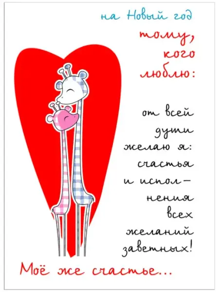 Glinki Design Открытка на новый год тому, кого люблю