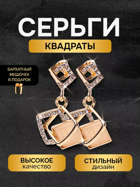 GUSTOBOX Серьги сережки бижутерия нарядные крупные квадраты