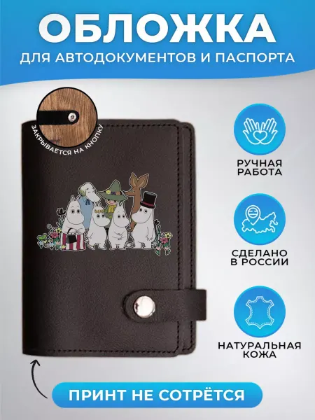 Russian.Handmade Обложка для автодокументов и паспорта "Муми-тролли"