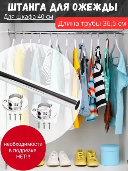 DARYAR Штанга для вешалки в шкаф купе для гардеробной 36,5 см