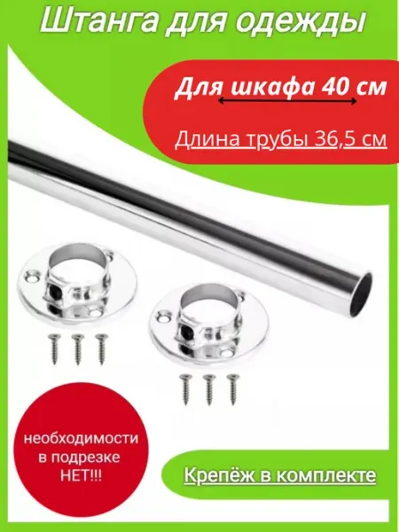 DARYAR Штанга для вешалки круглая в шкаф 36,5 см