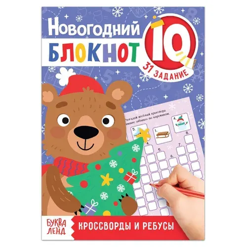 Блокнот IQ "Кроссворды и ребусы", новогодняя, для детей, 36 стр., 5+