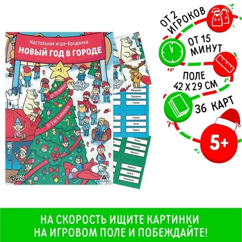 Новогодняя настольная игра-бродилка "Новый год в городе", для детей, 36 карт, 5+