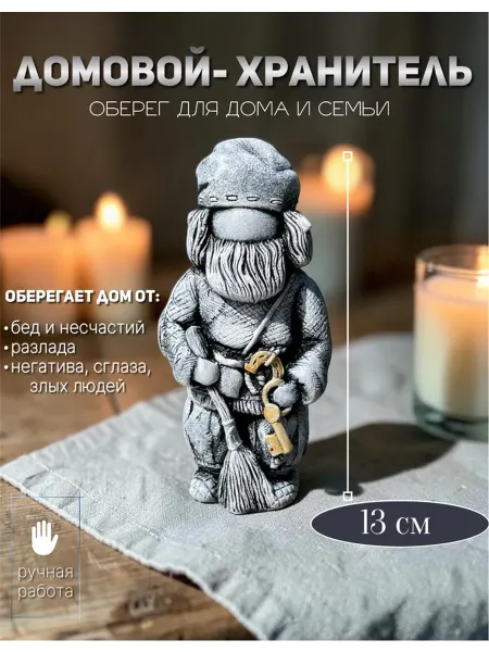 LizTa Статуэтка для интерьера и оберег для дома домовой