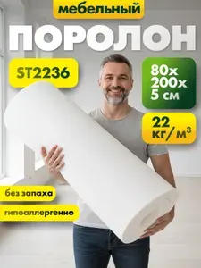 Мебельный эластичный поролон марки ST2236 50x800x2000мм, плотность 22 кг/м3, жесткость 36 кПа, цвет белый, пенополиуретан повышенной плотности для матрасов и диванов, размер 5x80x200см