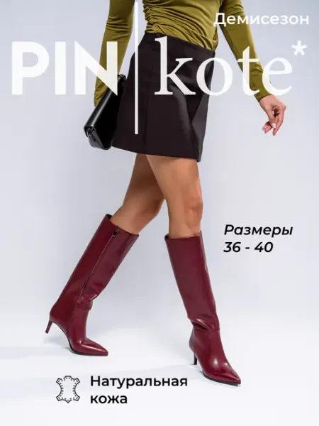 PINkote Сапоги трубы женские демисезонные