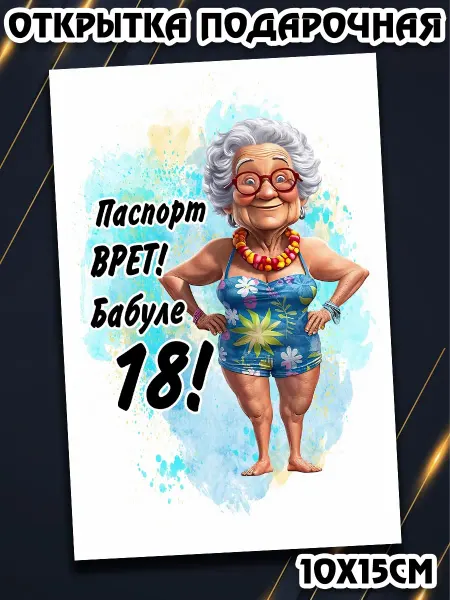 Podarkez Сувенир бабушке подарочная открытка с приколом