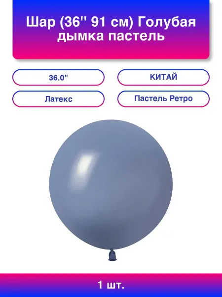 512 1шт. Шар голубая дымка 36'' 91 см, пастельный ретро, 1 шт