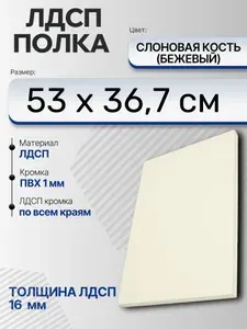 ЛДСП Слоновая кость (Бежевый) 53 х 36,7 см. Мебельный щит (Полка в шкаф)
