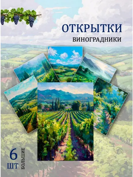 Обниму словами А6 Открытки виноградники