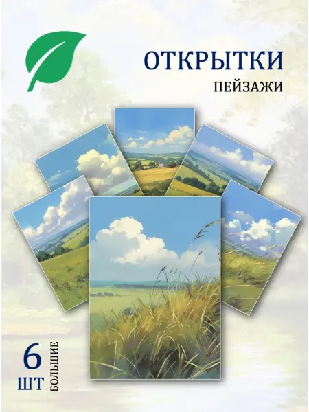 Обниму словами А6 Открытки пейзажи