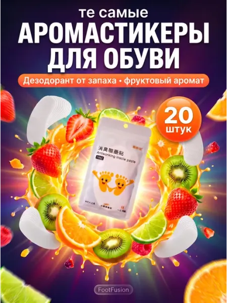 Аромастикеры для обуви наклейки от запаха фрукты 20 шт