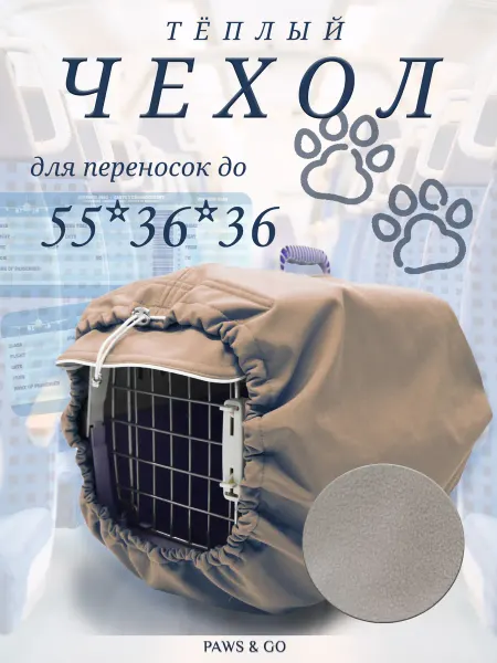 PAWS&GO Теплый чехол на пластиковую переноску для животных 55*36*36