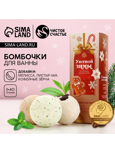Чистое счастье Новогодние бомбочки для ванны с добавками