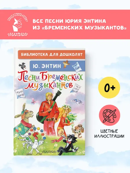 Издательство АСТ Песни Бременских музыкантов