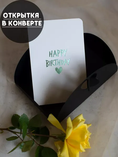 Шпулька Конверт для денег с днем рождения
