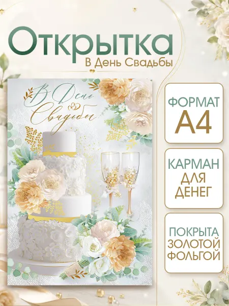 ТМ Империя поздравлений Открытка на свадьбу с карманом для денег поздравительная