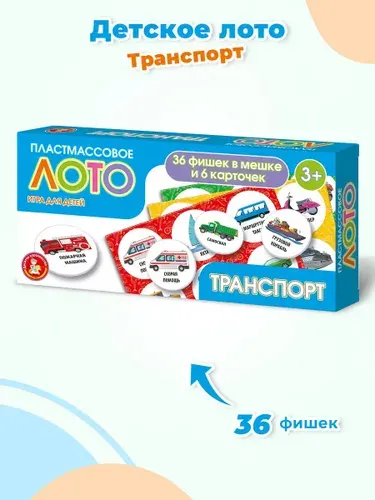 Детское лото с картинками "Транспорт", развивающая настольная игра, учим виды транспорта, 36 пластмассовых фишек + 6 карточек