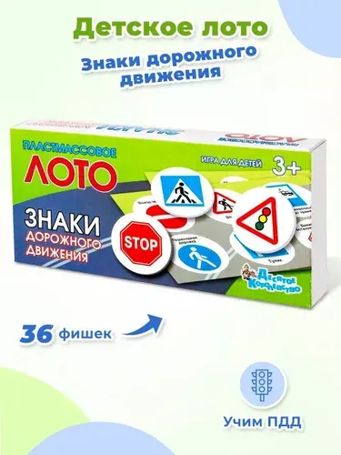 Детское лото с картинками "Знаки дорожного движения", развивающая настольная игра с правилами дорожного движения, учим ПДД, 36 пластмассовых фишек + 6 карточек