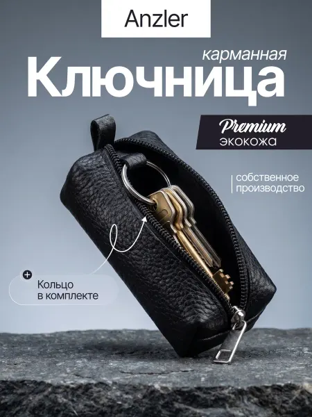 Anzler Ключница карманная