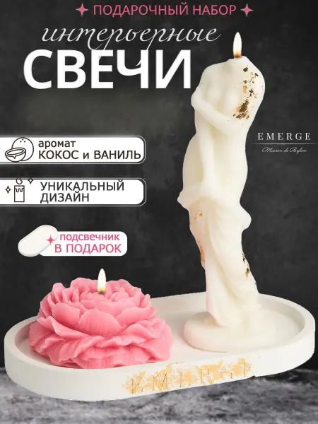 EMERGE Ароматические свечи набор подарок