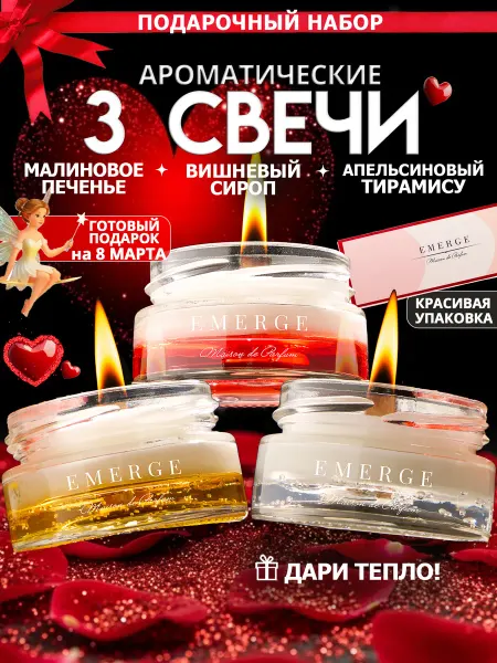 EMERGE Ароматические свечи 3 шт подарок