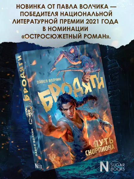 Издательство АСТ Бродяги. Путь скорпиона