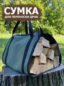 Сумка для переноски дров 36*90 см (оксфорд 600), цвет хаки