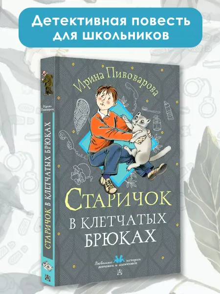 Издательство АСТ Старичок в клетчатых брюках. Детское