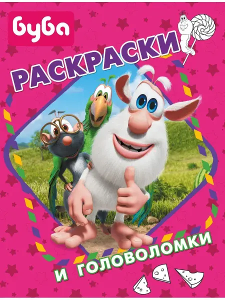 Издательство АСТ Буба. Раскраски и головоломки