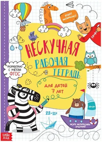 Развивающая книга "Нескучная рабочая тетрадь" в мягком переплете, книга-тренажер для детей, подготовка к школе, обучающая книжка с заданиями, от 7 лет, 36 стр.