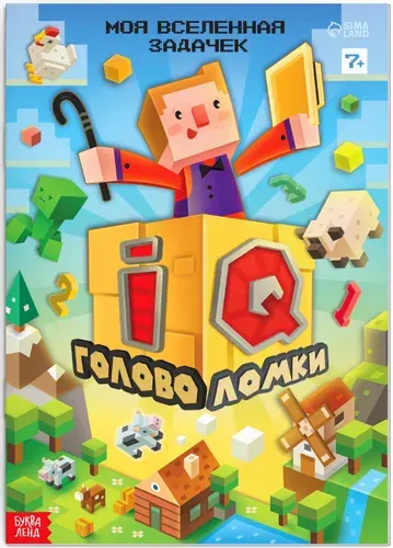 Книга детская "IQ головоломки", развивающая книжка с играми, лабиринтами, судоку и квестами, альбом с заданиями для детей, 36 стр., 7+