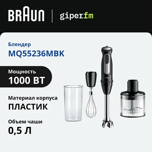 Погружной блендер Braun MultiQuick 5 Pro MQ55236MBK, мощность 1000 Вт, 25 скоростей, система EasyClick Plus, импульсный режим